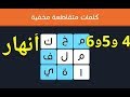 حل المراحل من 4 الى 6 انهار متقدم 4 4 كلمات مخفية 