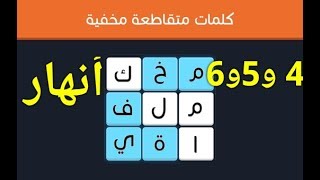 حل المراحل من 4 الى 6 (انهار ) متقدم  4*4 كلمات مخفية