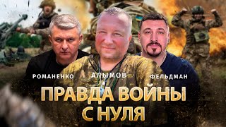 Правда войны с нуля | Сергей Алымов, Юрий Романенко, Николай Фельдман | Альфа и Омега