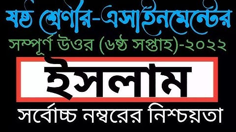 Class 6 Islam Assignment Answer(6th week)ll৬ষ্ঠ শ্রেণীর   ইসলাম শিক্ষা এসাইনমেন্ট(৬ষ্ঠ সপ্তাহ)-২০২২