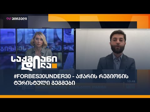 #Forbes30UNDER30 - აჭარის რეგიონის ტურისტული გეგმები