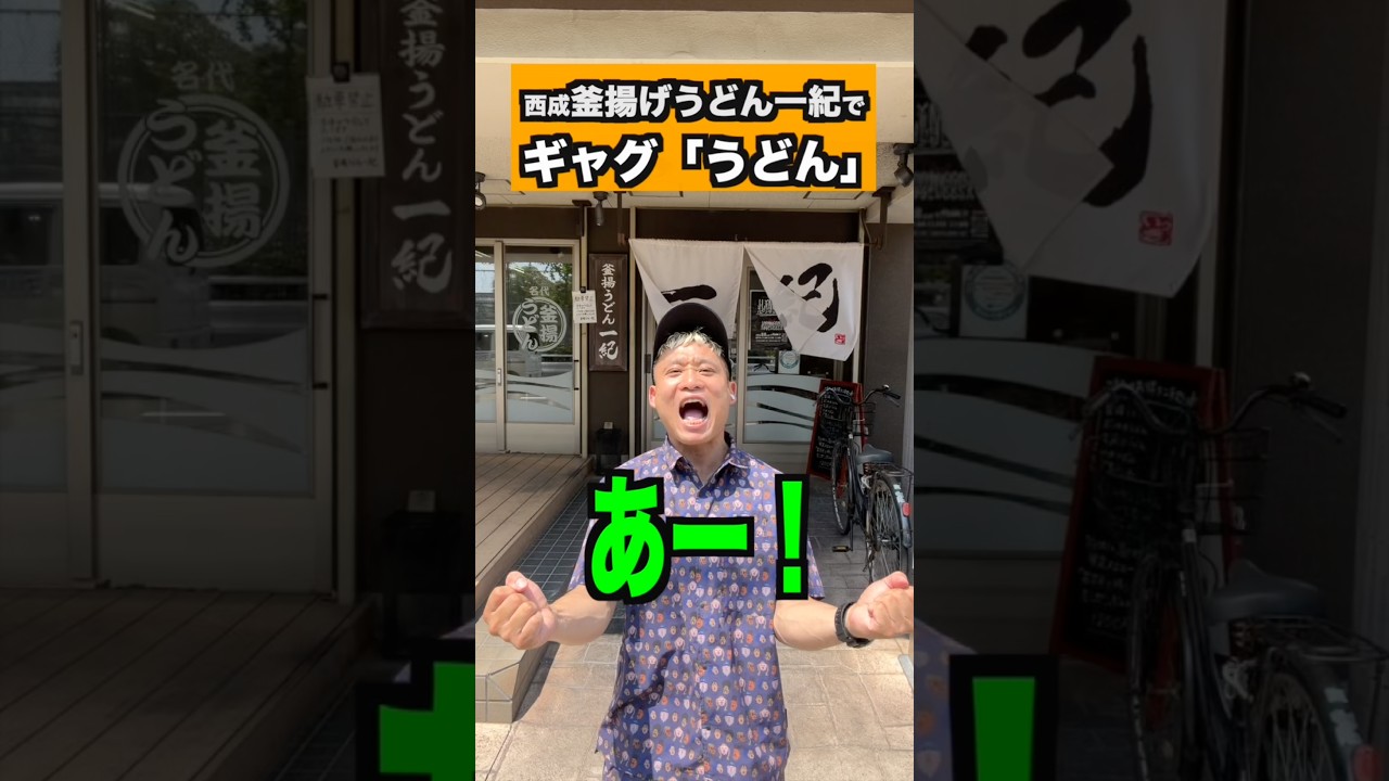 西成釜揚げうどん一紀でギャグ【うどん】#ギャグ#釜揚げうどん#一紀#西成#shorts