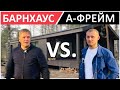 Барнхаус или А-фрейм? Какой стиль КАРКАСНОГО ДОМА Выбрать ?