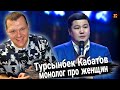 Реакция на  | Турсынбек Кабатов. Монолог "Про женщин" | каштанов реакция |  KASHTANOV