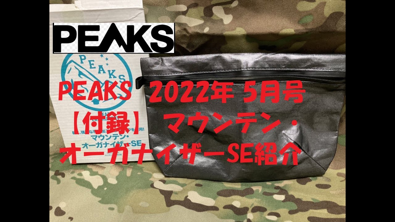 【付録】PEAKS 2022年 5月号 マウンテン・オーガナイザーSE紹介