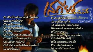 รวม20 เพลงที่ดีที่สุดของเสถียรทำมือ