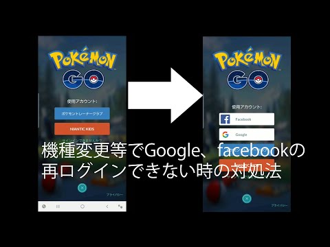 ポケモンgo 再ログインでgoogle Facebookでログインを表示させる方法 Youtube