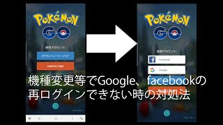 ポケモンgo 再ログインでgoogle Facebookでログインを表示させる方法 Youtube