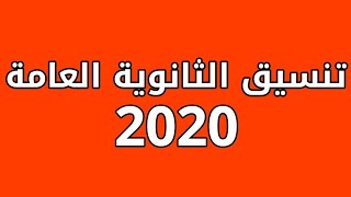 توقعات تنسيق الثانوية العامة 2020!!