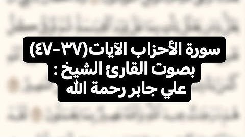 سورة الأحزاب الآيات(٣٧-٤٧)