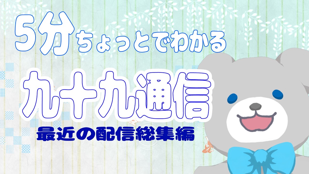 5分ちょっとでわかる九十九通信