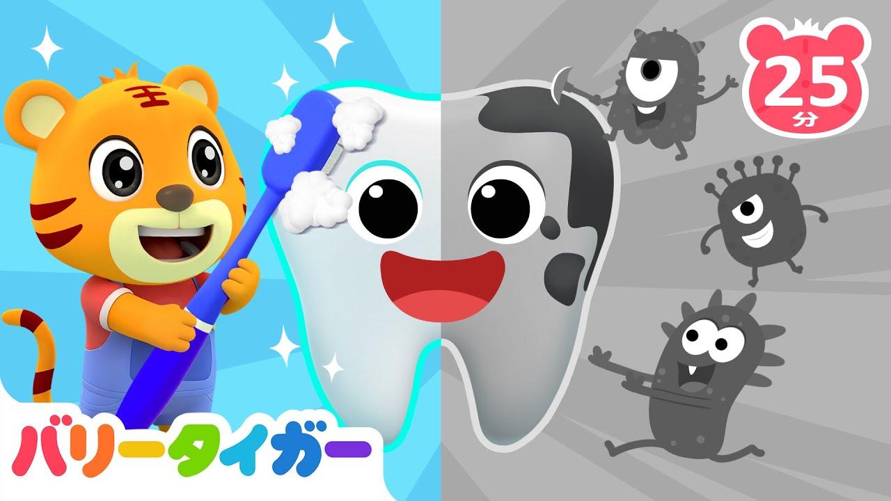 シャカシャカ🦠✨歯をきれいに磨こう｜良い生活習慣｜子供向け安全教育｜童謡人気曲メドレー｜バリータイガー｜BarryTiger