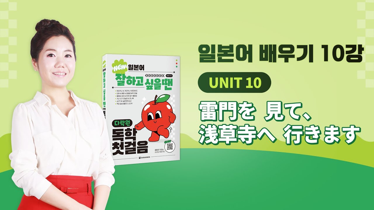 일본어 잘하고 싶을 땐 다락원 독학 첫걸음_10강