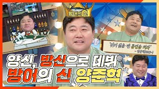 라디오스타, 야구의 신 양준혁, 방어의 신으로 데뷔 성공 비결!, MBC 240501 방송