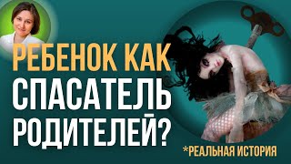 Семейный сценарий. Ребенок стабилизатор. Реальная история.