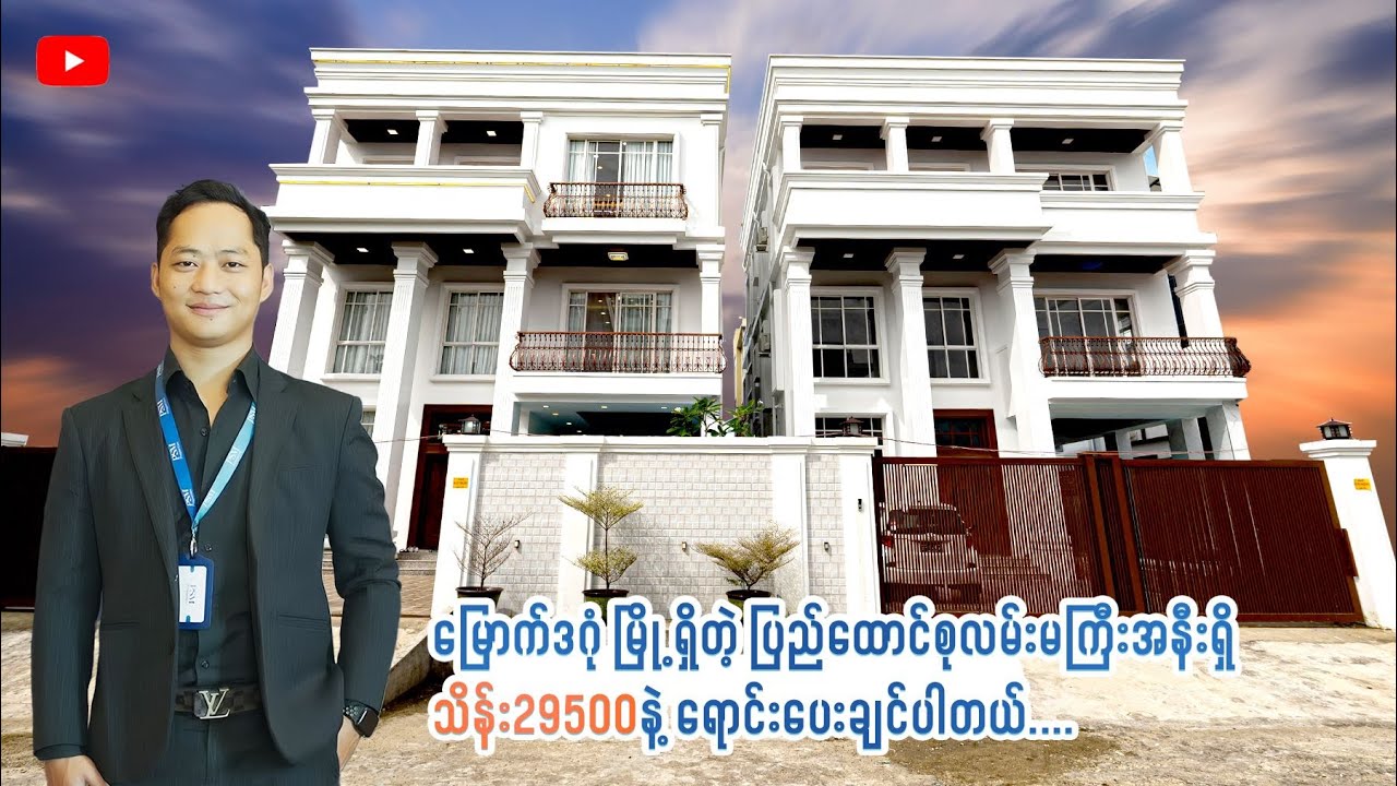 ပိုင်ဆိုင်မှုခိုင်မာပြီး ဆေးရုံ၊ကျောင်းနဲ့ စျေးဝယ်င်တာနဲ့ အနီးတဲ့  Luxury Villa Tour Vlog