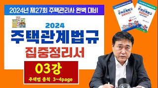 조민수 교수의 주택관리관계법규 완벽 집중정리서 제3강 …