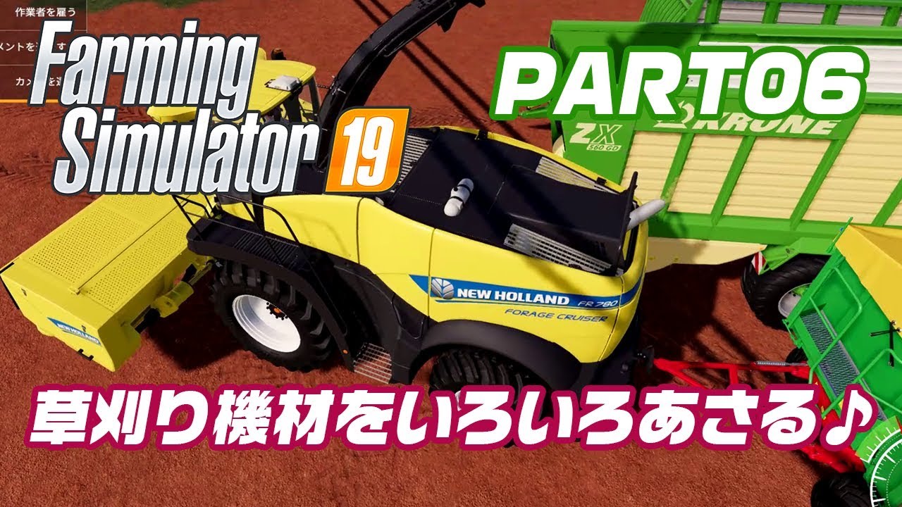 06 草刈り機材をいろいろあさる♪[PC:Farming Simulator 19] - YouTube