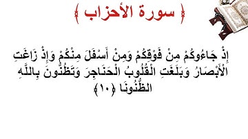 سورة الأحزاب الأية 10