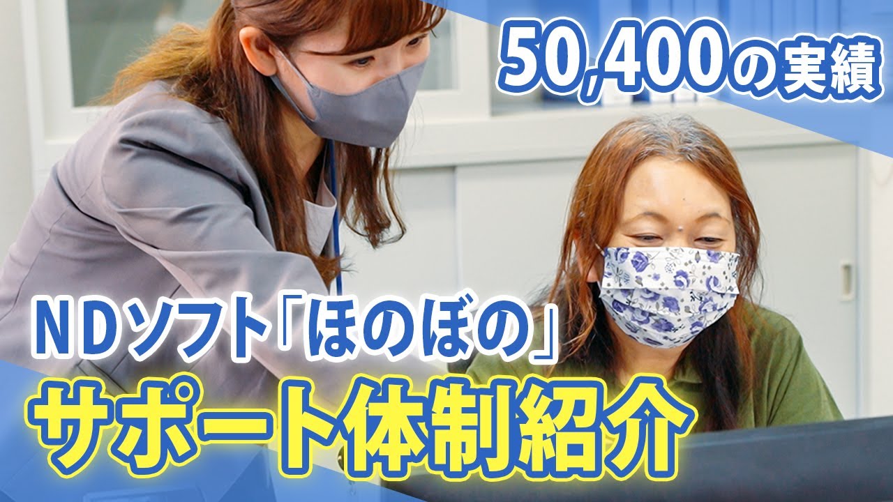 介護ソフト導入後も安心 Ndソフトお客様サポート体制とは Youtube