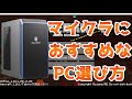 マイクラにおすすめなパソコンの選び方解説！