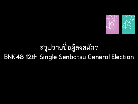 รายชื่อผู้ลงสมัคร BNK48 12th Single Senbatsu General Election 2022 (ครั้งที่3)