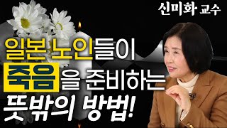요즘 일본 노인들은 죽기 전에 &#39;무덤 친구&#39;를 만들고 있습니다! - 신미화 교수 3편 #인생마무리