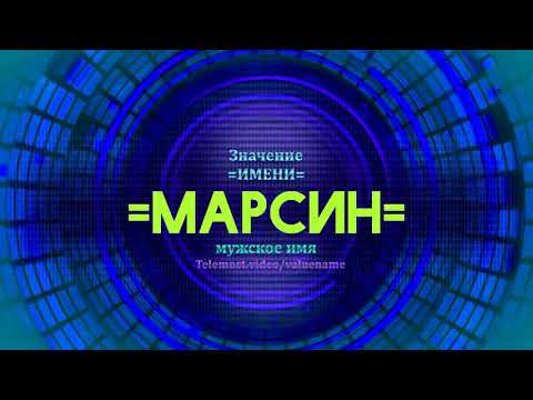Значение имени Марсин - Тайна имени - Мужское