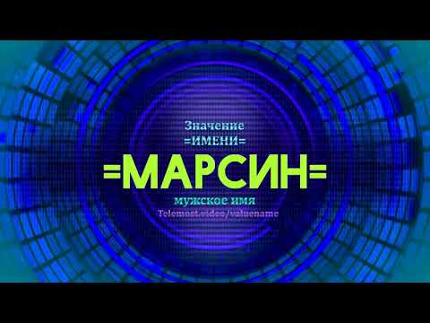 Значение имени Марсин - Тайна имени - Мужское