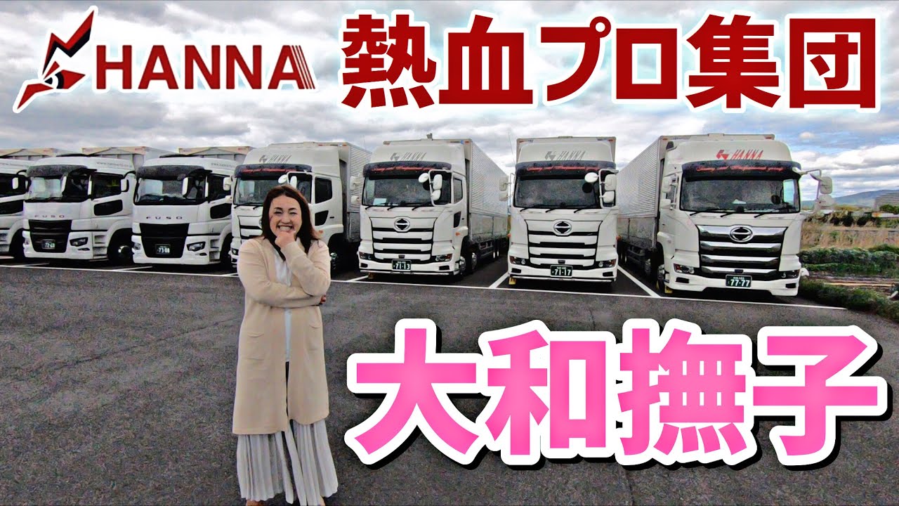 大型トラック 運送会社を取材 有名女性社長を直撃 Fuso New Super Great Youtube