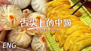 【ENG】牛肉鍋貼 蟹黃燒賣 蠔仔烙 世代相傳的美味 酸甜苦辣的時光 在這一刻同你分享EP3 | 舌尖上的中國第二季 A Bite of China