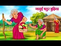 जादुई चतुर बुढ़िया | Hindi Kahaniya | Moral Stories | Bedtime Stories | Story In Hindi