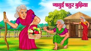 जादुई चतुर बुढ़िया | Hindi Kahaniya | Moral Stories | Bedtime Stories | Story In Hindi