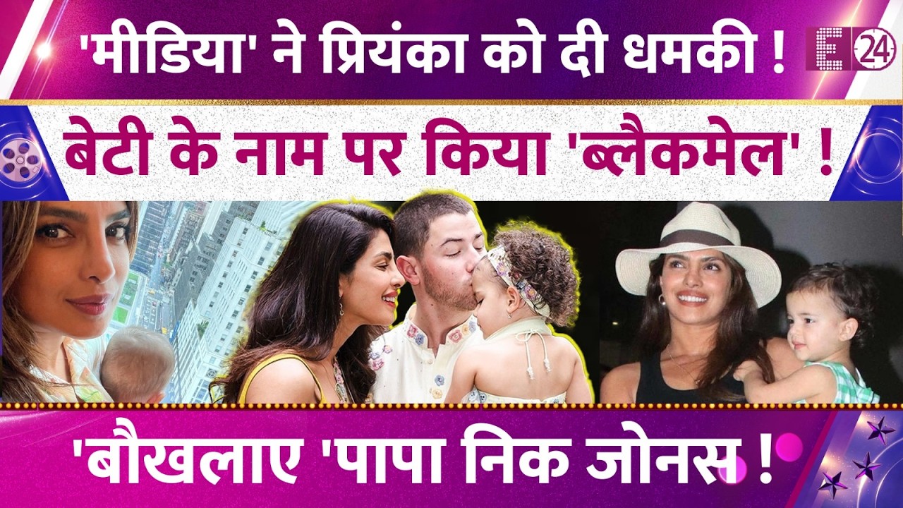 Priyanka Chopra को मीडिया ने दी धमकी! बेटी Malti की हालत देख घबराई देसी गर्ल, गुस्से में Nick Jonas!