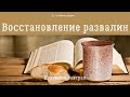 Восстановление развалин. 🥣 Духовный завтрак #75