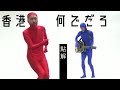 《香港點解!!の歌》 香港何でだろう❓