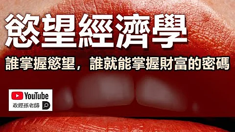 慾望經濟學：誰掌握慾望，誰就能掌握財富的密碼｜政經孫老師 - 天天要聞
