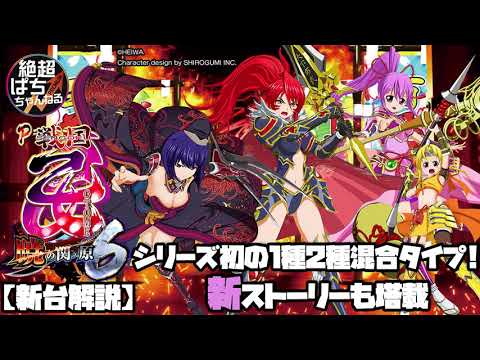 【新台解説】P戦国乙女6 暁の関ヶ原【シリーズ初の1種2種混合タイプ!新ストーリーと平和初の遊タイム搭載!】