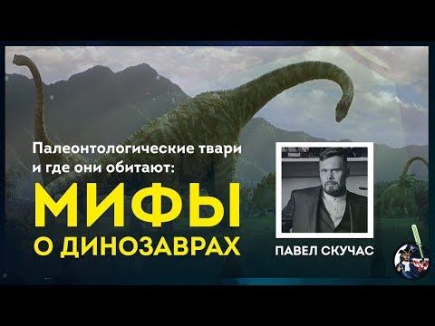 Мифы о вездесущих динозаврах. Павел Скучас. Ученые против мифов 9-1
