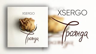 XSERGO - Троянда