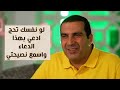 لو نفسك تحج ادعي بهذا الدعاء واسمع نصيحتي