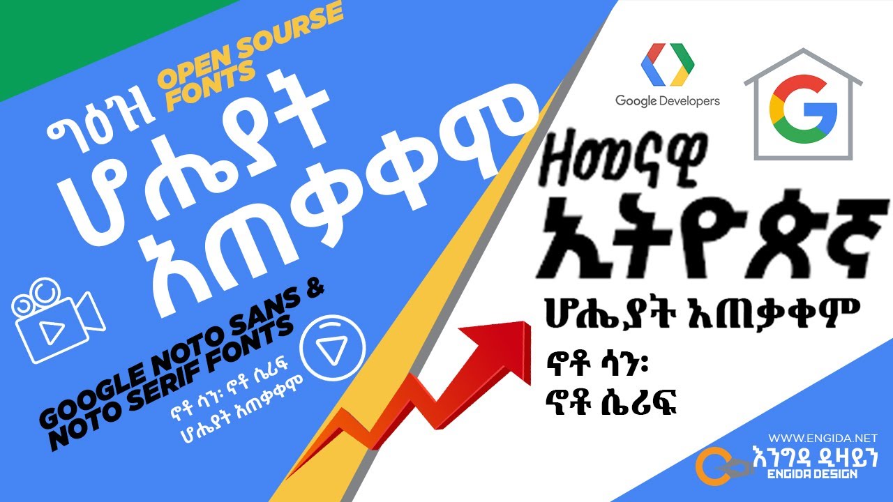 የኢትዮጵያውያን  የግዕዝ መልከ-ፊደላትን አጠቃቀም  |  Google’s Fonts Noto Sans,Serif Ethiopic