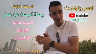 الفيزا السكن والعمل بالإمارات - الحلقة 2