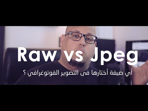 فيديو: ما هو RAW في الكاميرا