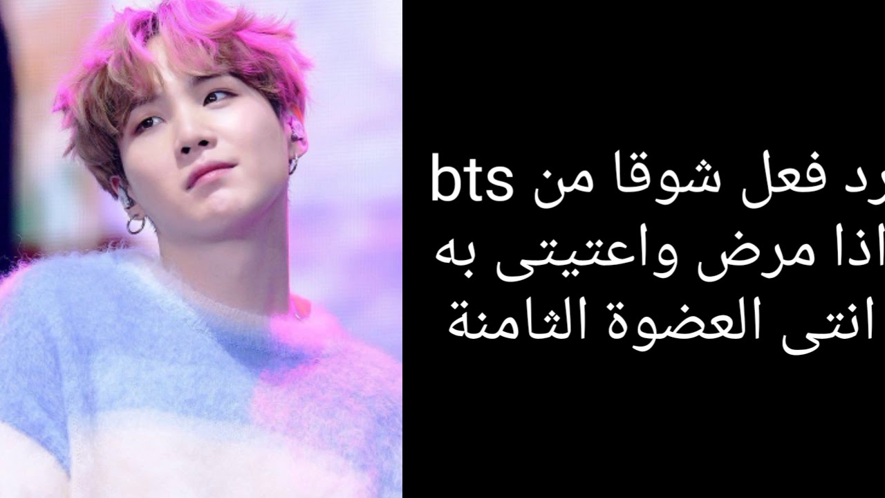 رد فعل شوقا اذا مرض وانتى اعتنيتى به  انتى العضوة الثامنة