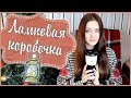 Открываем Ламповую Коробочку / UNBOXING / Конкурс!