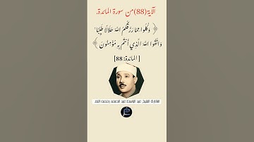 الآية(88) من سورة المائدة //القارئ الشيخ عبد الباسط عبد الصمد رحمه الله.
