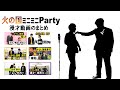 過去の漫才動画まとめ「火の国ミニミニParty」