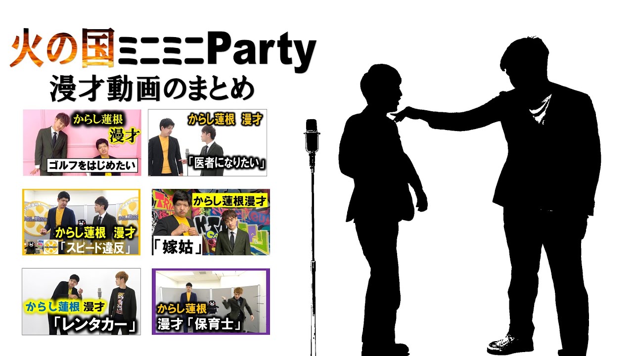 過去の漫才動画まとめ「火の国ミニミニParty」