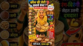 रोटी का पूरा सच! 😱 गेहूं, बाजरा, ज्वार, रागी, चना,ओट्स में सबसे बेस्ट कौन? | Dadi Maa Tips #desifood